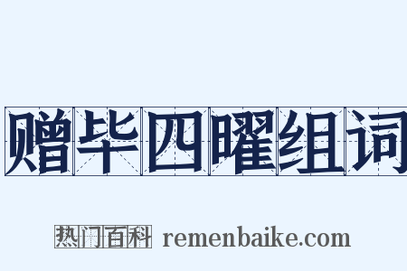 赠毕四曜组词是什么意思的图片